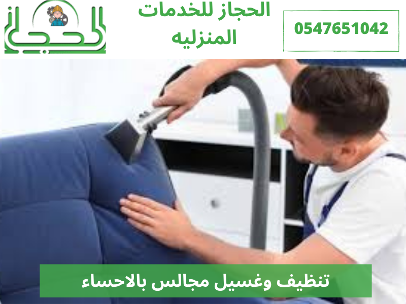 شركة تنظيف مجالس بالاحساء