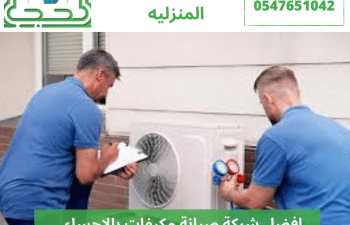 افضل شركة صيانة مكيفات بالاحساء