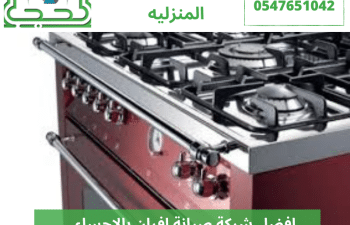 افضل شركة صيانة افران بالاحساء