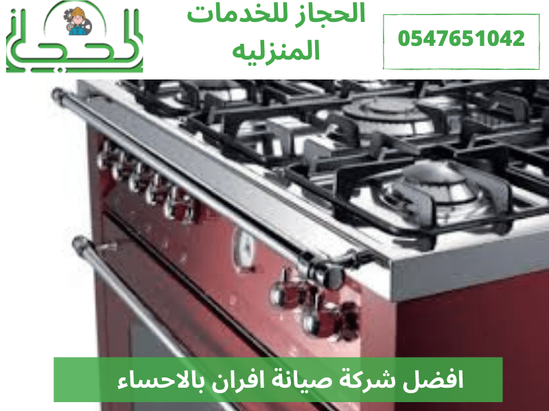 شركة صيانة افران بالاحساء