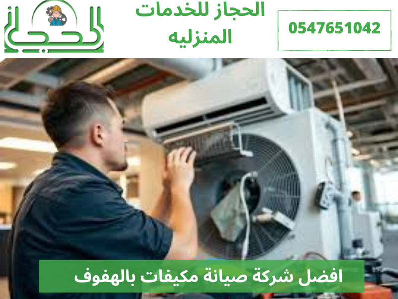افضل شركة صيانة مكيفات بالهفوف