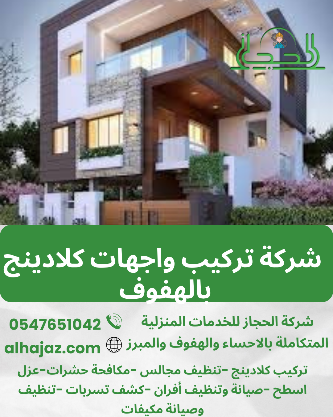 شركة تركيب وجهات كلادينج بالهفوف 0547651042