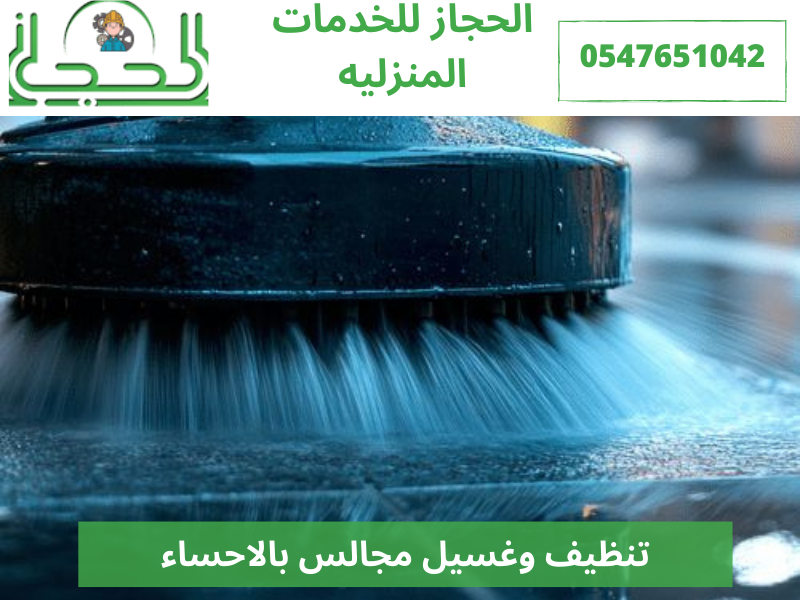 تنظيف وغسيل مجالس بالاحساء