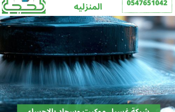 شركة غسيل موكيت وسجاد بالاحساء