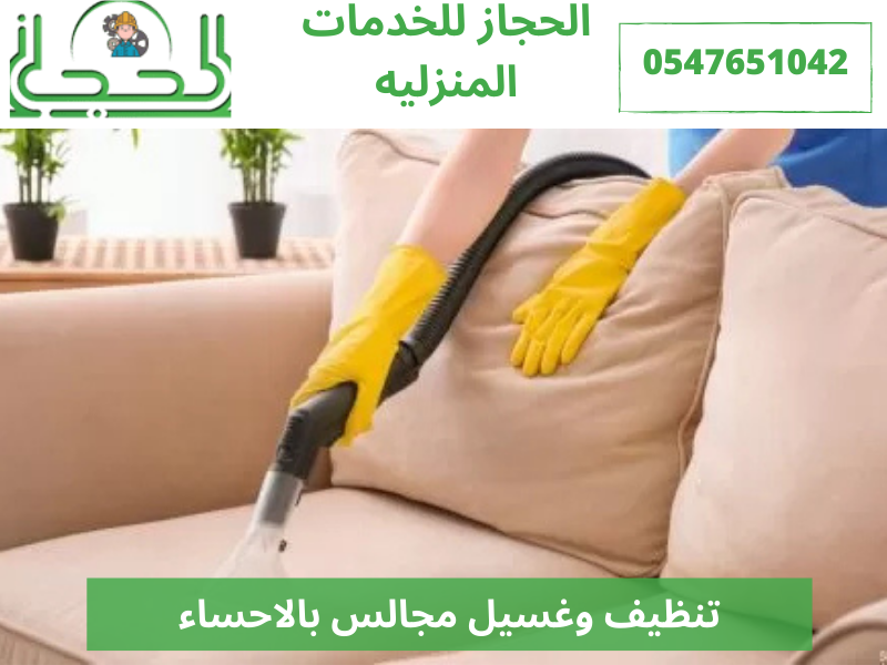 تنظيف وغسيل مجالس بالاحساء