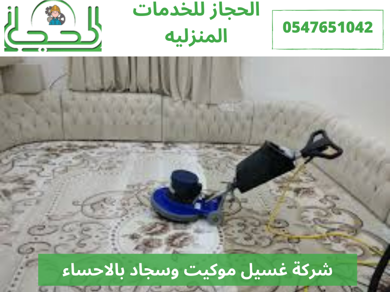 شركة غسيل موكيت وسجاد بالاحساء