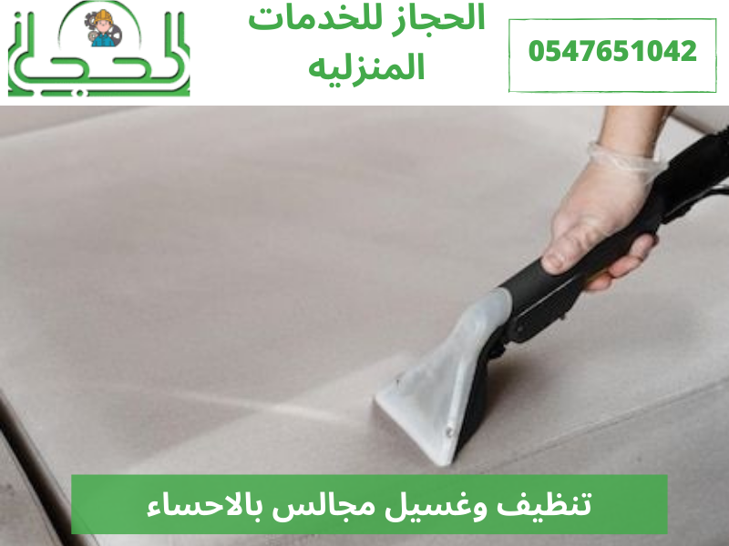تنظيف وغسيل مجالس بالاحساء