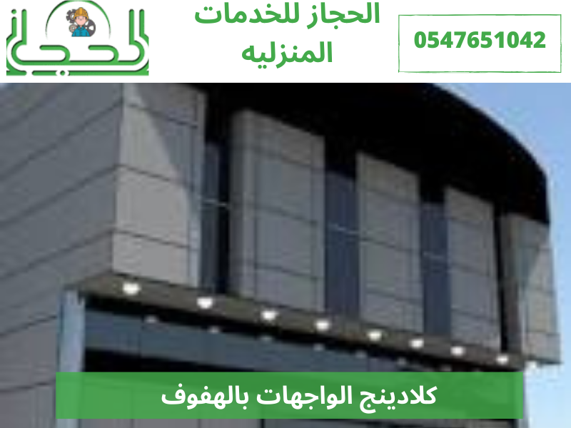 كلادينج الواجهات بالهفوف