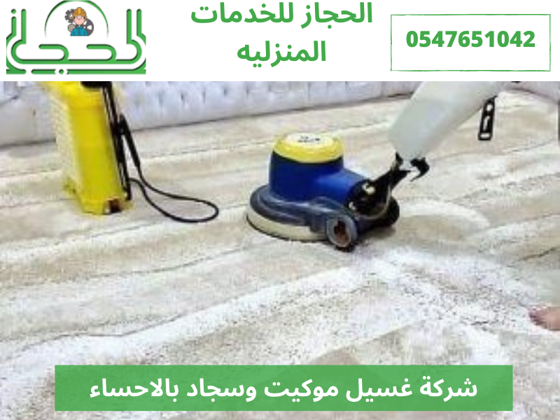 شركة غسيل موكيت وسجاد بالاحساء