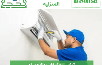 تركيب مكيفات بالأحساء