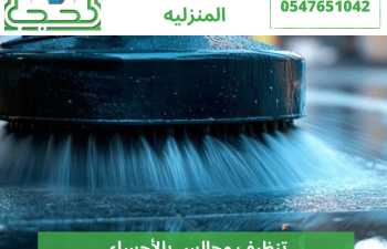 تنظيف مجالس بالأحساء