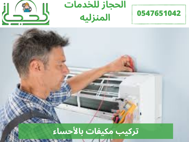 تركيب مكيفات بالأحساء