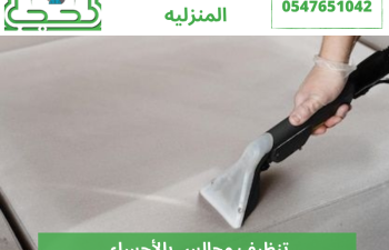 تنظيف مجالس بالأحساء