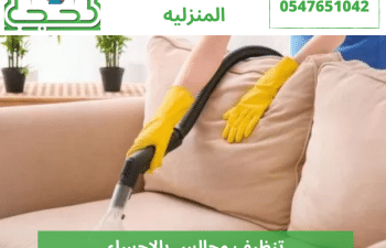 تنظيف مجالس بالاحساء