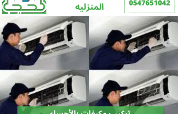 تركيب مكيفات بالأحساء