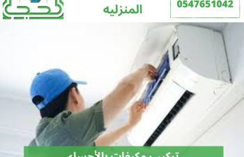 تركيب مكيفات بالأحساء