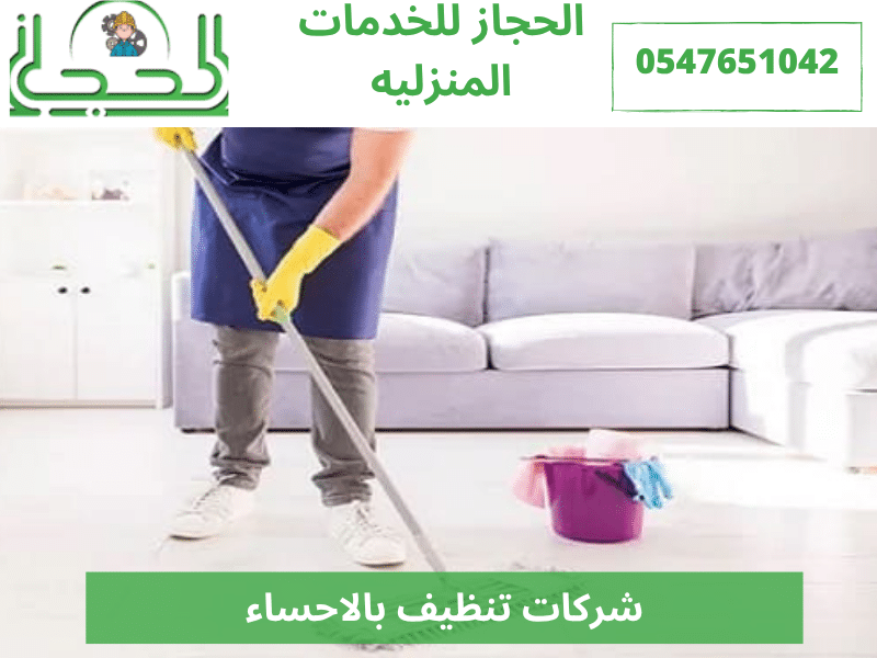 شركات تنظيف بالاحساء