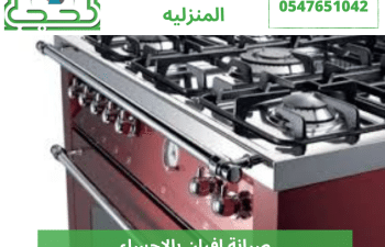 صيانة افران بالاحساء