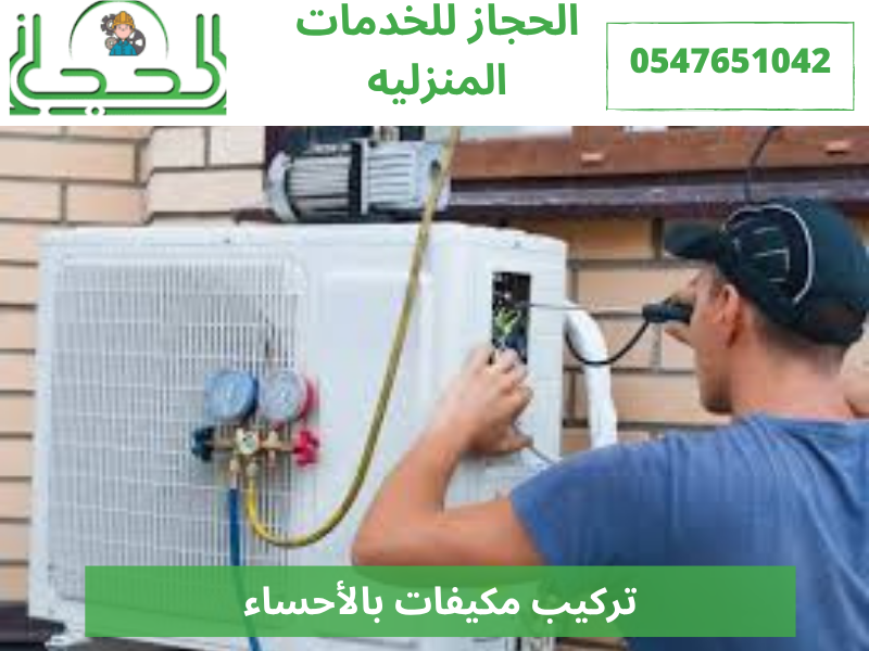 تركيب مكيفات بالأحساء
