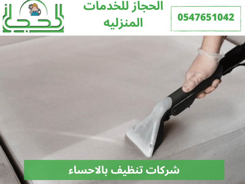 شركات تنظيف بالاحساء