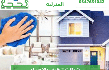 شركات تنظيف بالاحساء